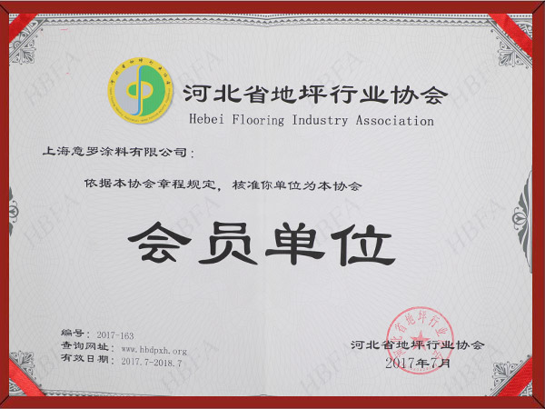 河北省涂裝行業(yè)地坪涂料會(huì)員單位 河北省涂裝行業(yè)地坪涂料會(huì)員單位